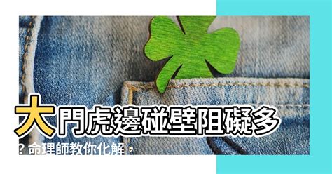 大門虎邊碰壁化解|大門開在右邊「老婆要扛起家庭」？ 專家教1招化解：。